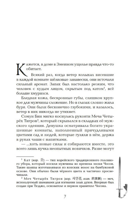 Страница 7 с текстом романа и примечаниями