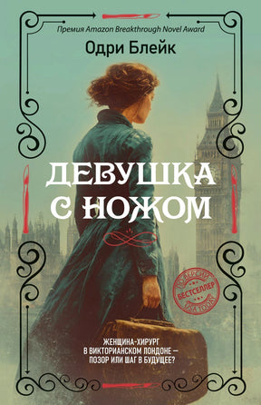 Обложка романа Одри Блейк «Девушка с ножом» на фоне викторианского Лондона