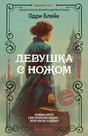 Обложка романа Одри Блейк «Девушка с ножом» на фоне викторианского Лондона