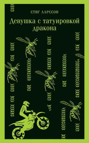 Девушка с татуировкой дракона 978-5-04-173910-2 - 0