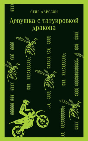 Девушка с татуировкой дракона 978-5-04-173910-2 - 0