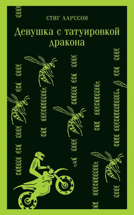 Девушка с татуировкой дракона 978-5-04-173910-2 - 0