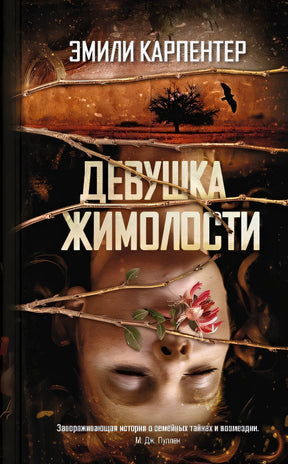 Обложка Девушка жимолости 978-5-00131-181-2