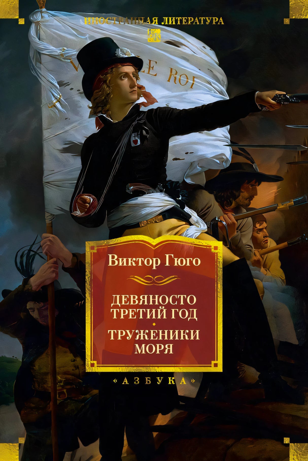Обложка книги Виктора Гюго «Девяносто третий год. Труженики моря»