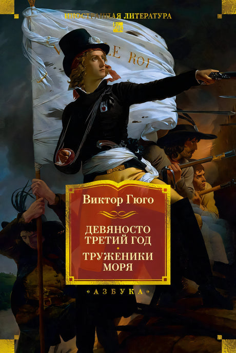 Обложка книги Виктора Гюго «Девяносто третий год. Труженики моря»