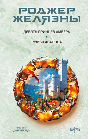 Обложка Девять принцев Амбера. Ружья Авалона (Хроники Амбера. Новая редакция) 978-5-04-199945-2