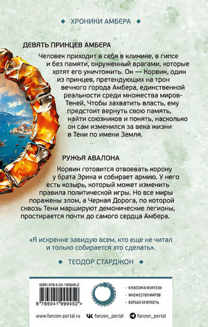 Девять принцев Амбера. Ружья Авалона (Хроники Амбера. Новая редакция) 978-5-04-199945-2 - 1