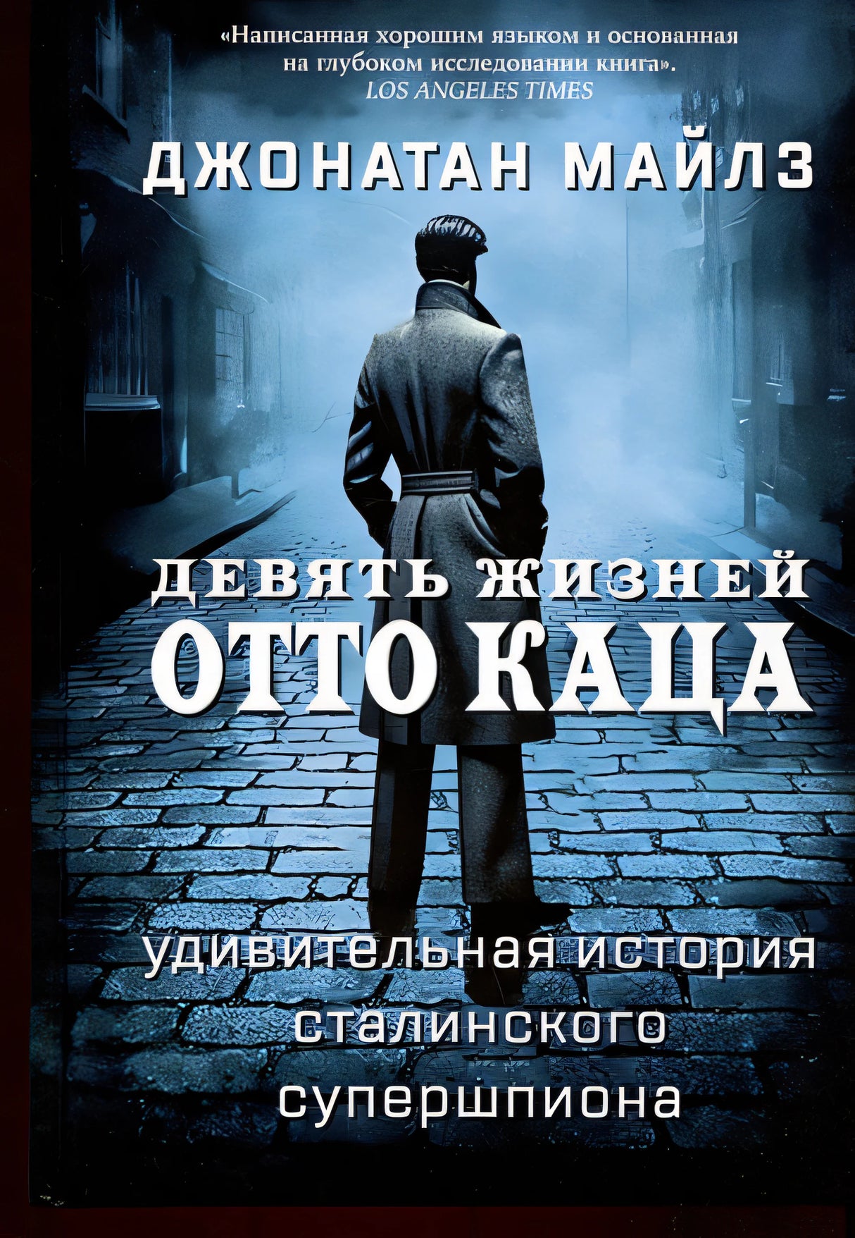 Обложка Девять жизней Отто Каца. Удивительная история сталинского супершпиона 978-5-00074-351-5