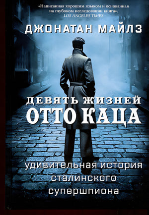 Обложка Девять жизней Отто Каца. Удивительная история сталинского супершпиона 978-5-00074-351-5