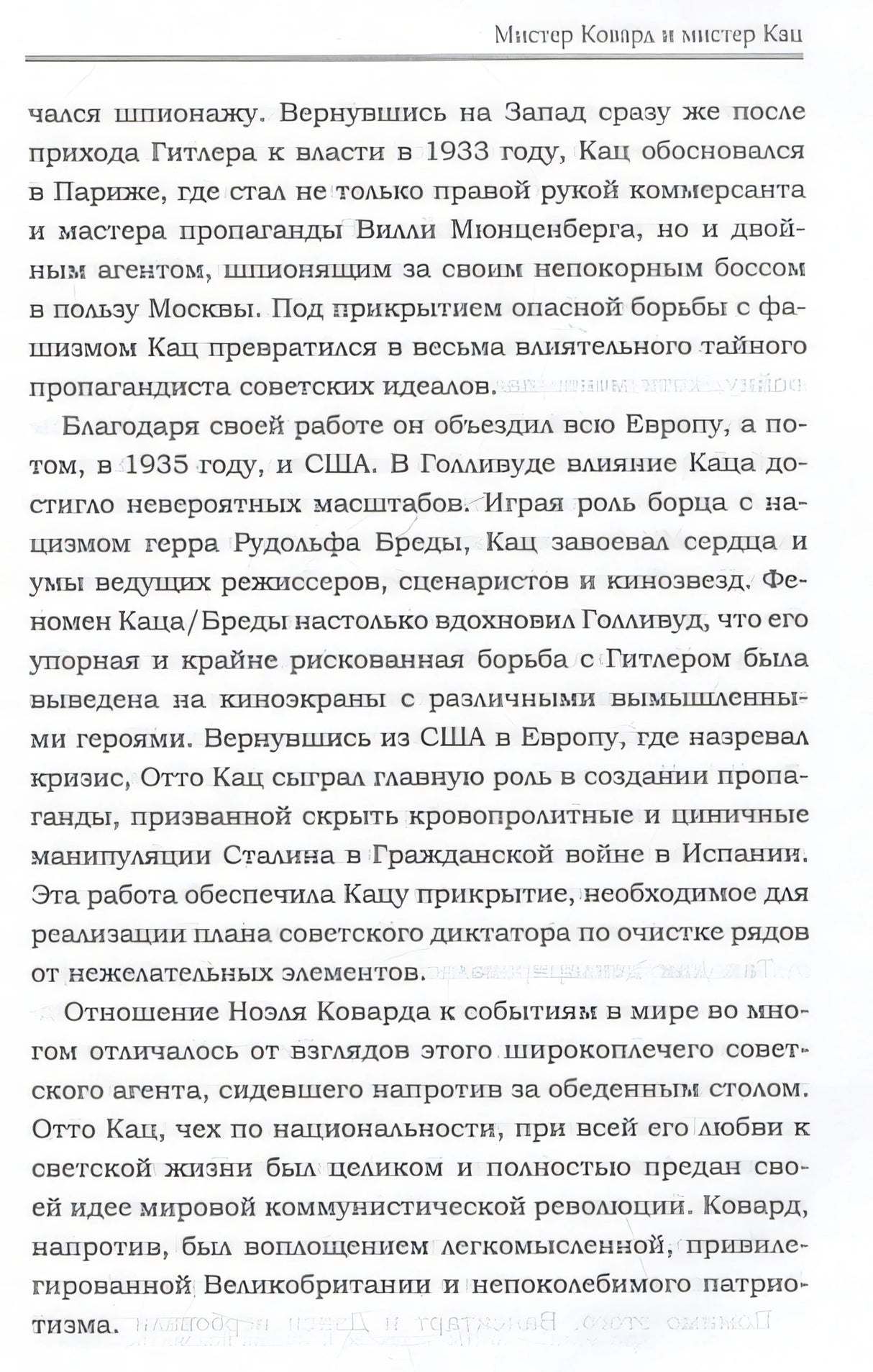 Девять жизней Отто Каца. Удивительная история сталинского супершпиона 978-5-00074-351-5 - 3