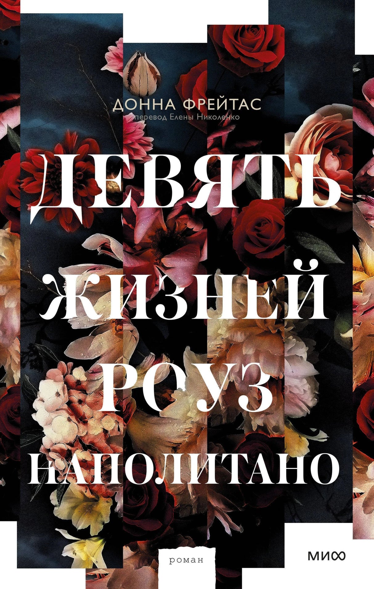 Девять жизней Роуз Наполитано 3337930399322, 978-5-00195-564-1, 9000079303997 - 0