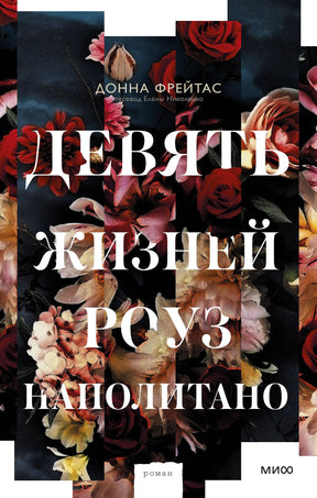 Девять жизней Роуз Наполитано 3337930399322, 978-5-00195-564-1, 9000079303997 - 0