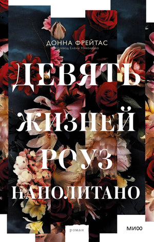 Девять жизней Роуз Наполитано 3337930399322, 978-5-00195-564-1, 9000079303997 - 0