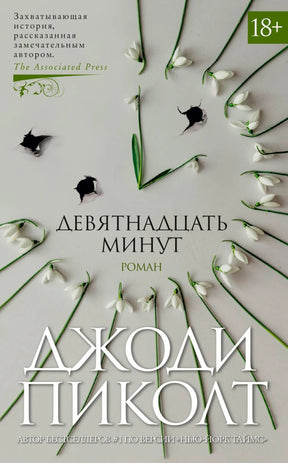 Обложка романа Джоди Пиколт «Девятнадцать минут» с подснежниками и пробоинами.