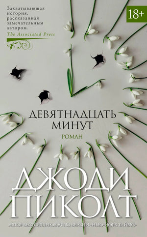 Обложка романа Джоди Пиколт «Девятнадцать минут» с подснежниками и пробоинами.