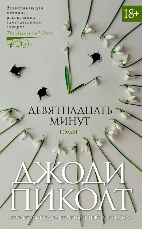 Обложка романа Джоди Пиколт «Девятнадцать минут» с подснежниками и пробоинами.