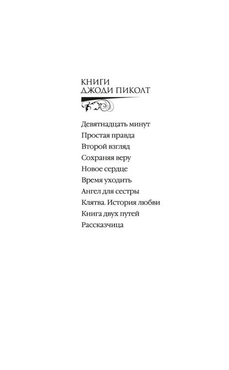 Страница со списком книг Джоди Пиколт.