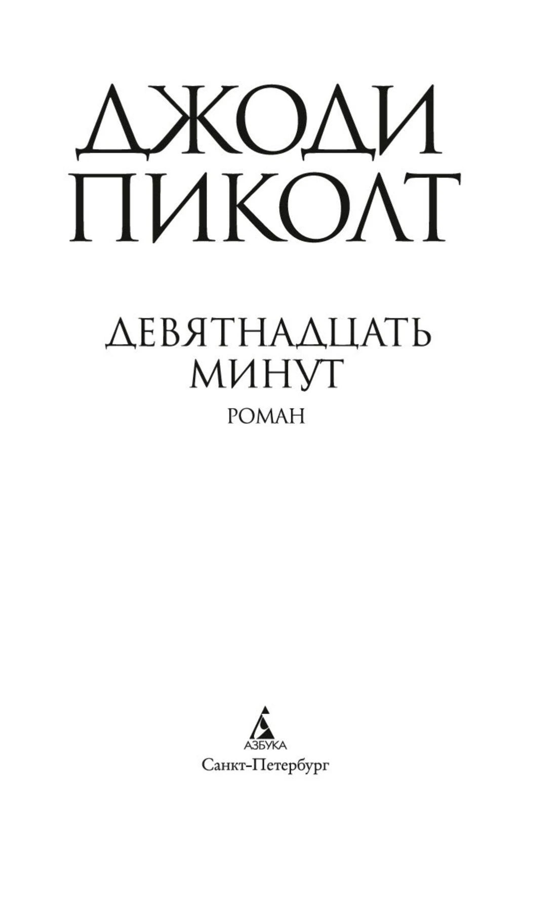 Титульная страница романа «Девятнадцать минут».