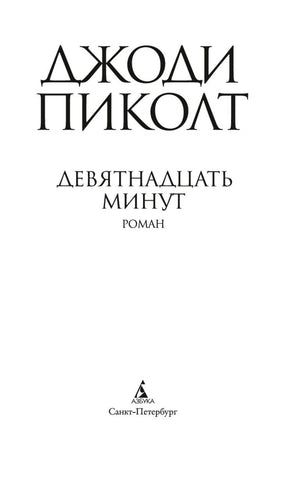 Титульная страница романа «Девятнадцать минут».