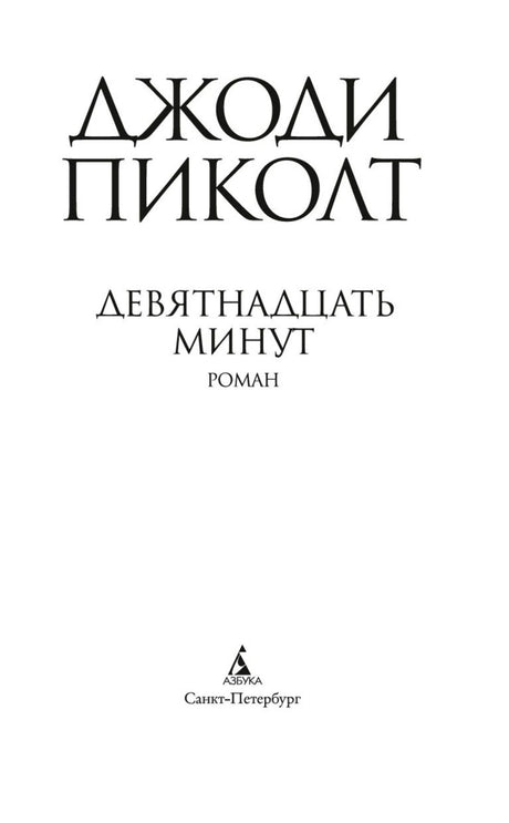 Титульная страница романа «Девятнадцать минут».
