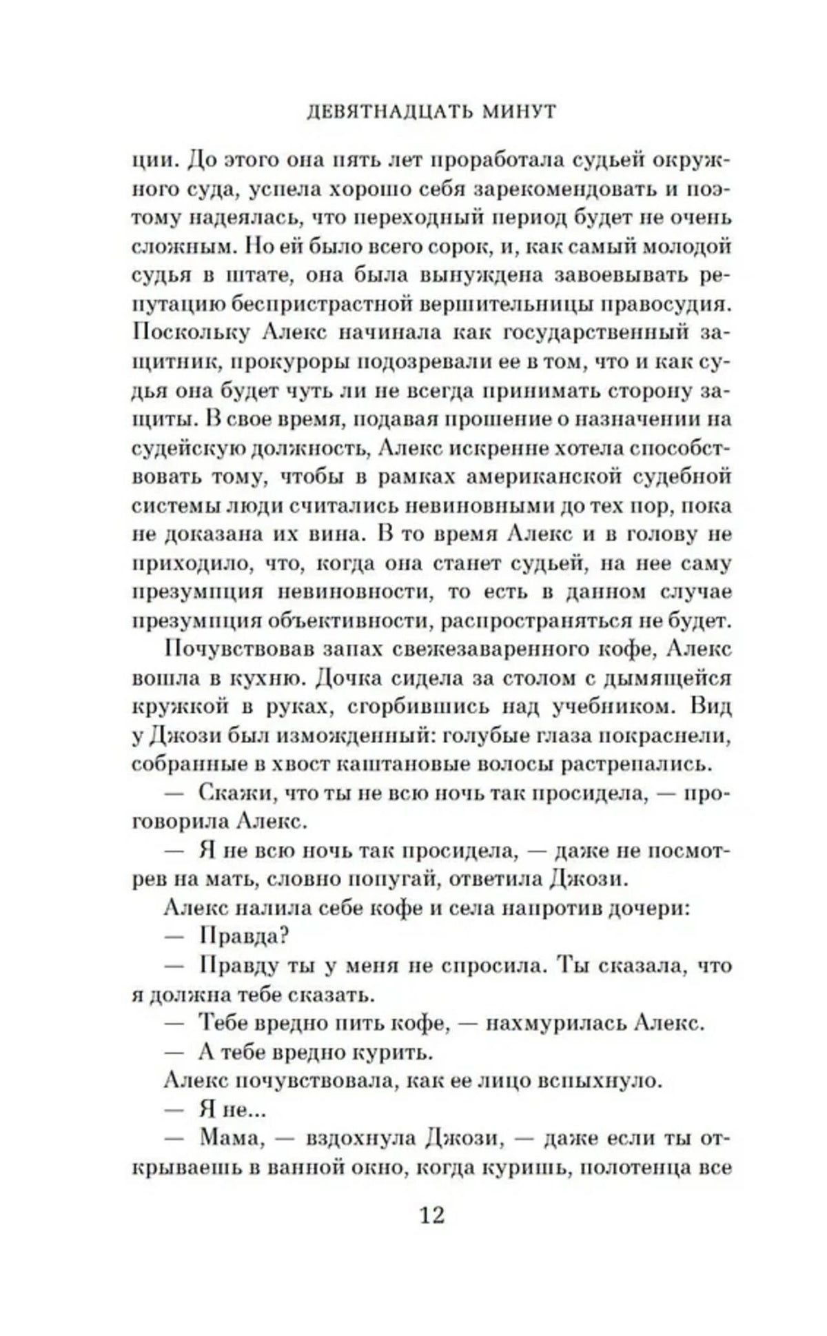 Страница 12 романа с диалогом Алекс и Джози.