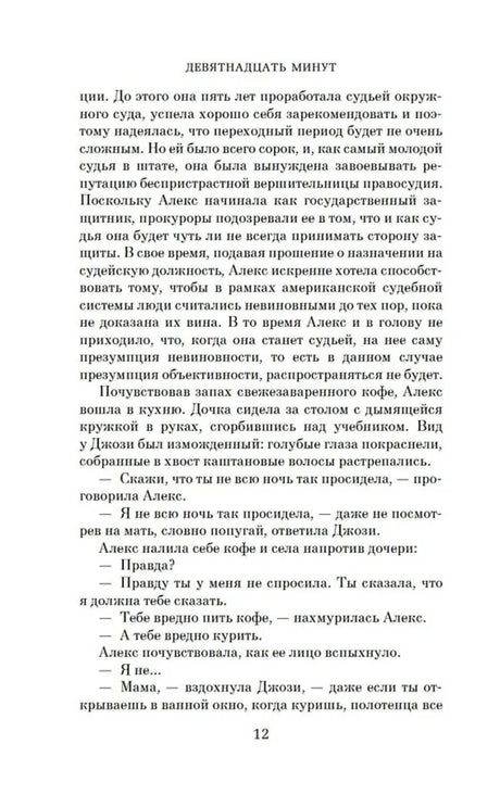 Страница 12 романа с диалогом Алекс и Джози.