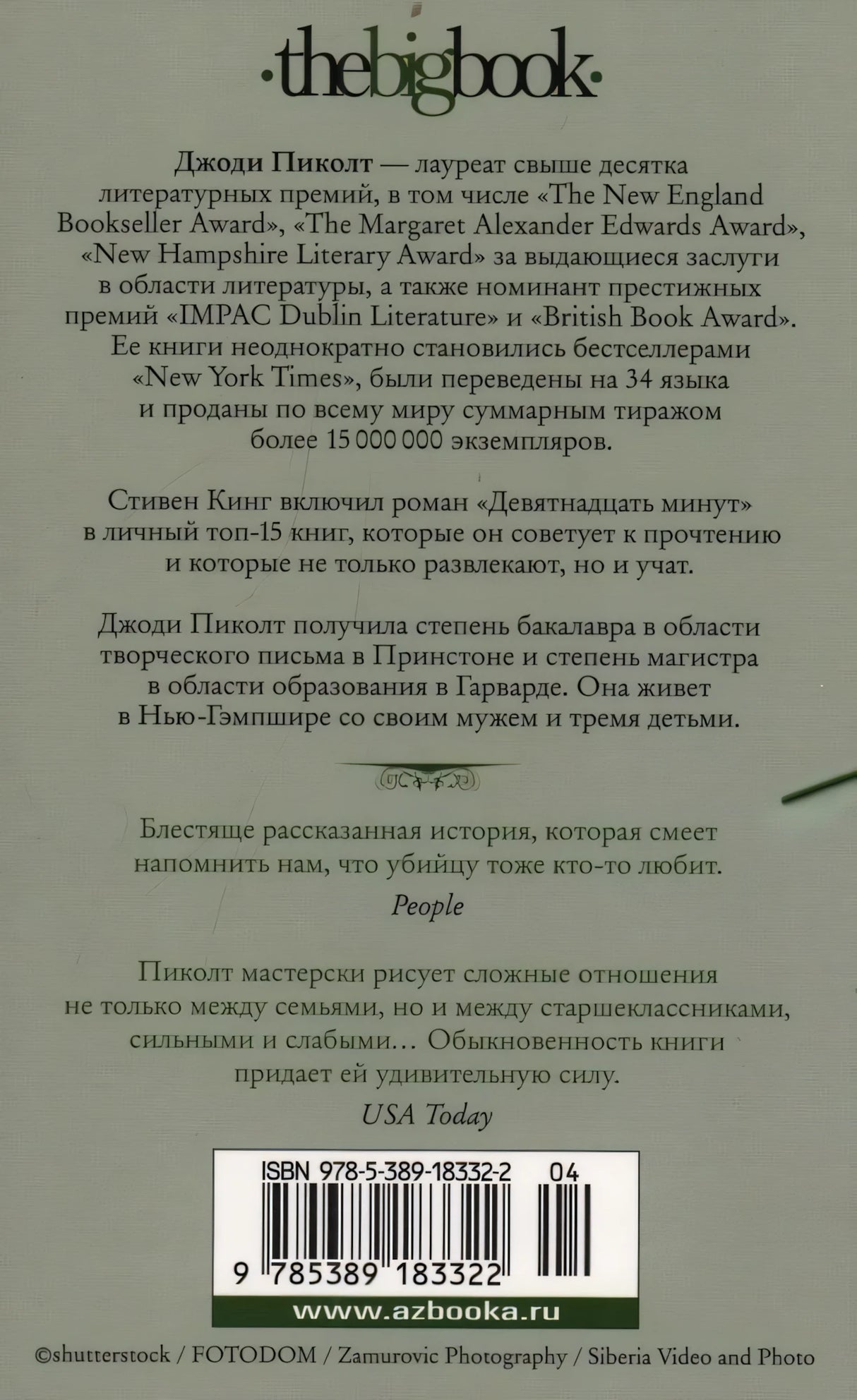 Девятнадцать минут 9785389183322