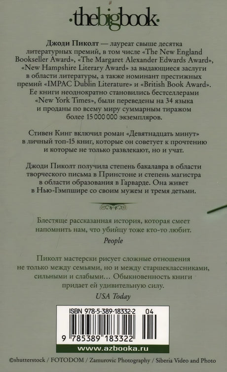 Девятнадцать минут 9785389183322