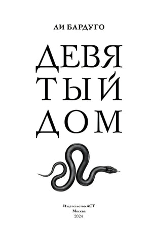 Титульный лист с названием «Девятый дом», именем Ли Бардуго и рисунком змеи