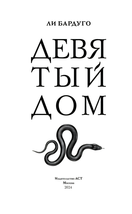 Титульный лист с названием «Девятый дом», именем Ли Бардуго и рисунком змеи