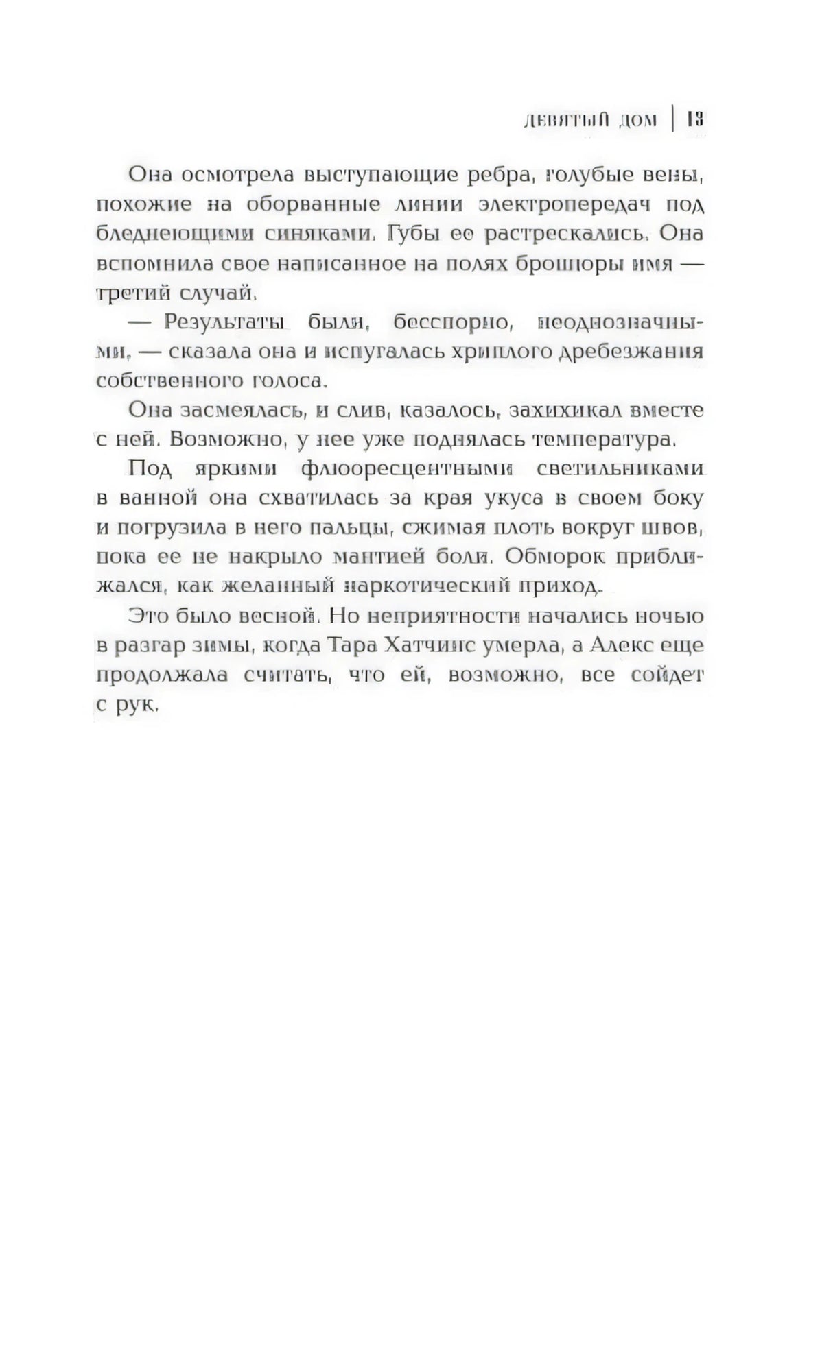 Страница 13 романа «Девятый дом» с текстом главы.
