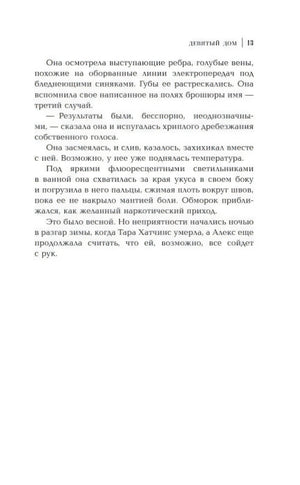 Страница 13 романа «Девятый дом» с текстом главы.