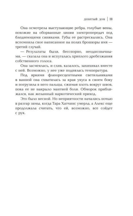 Страница 13 романа «Девятый дом» с текстом главы.