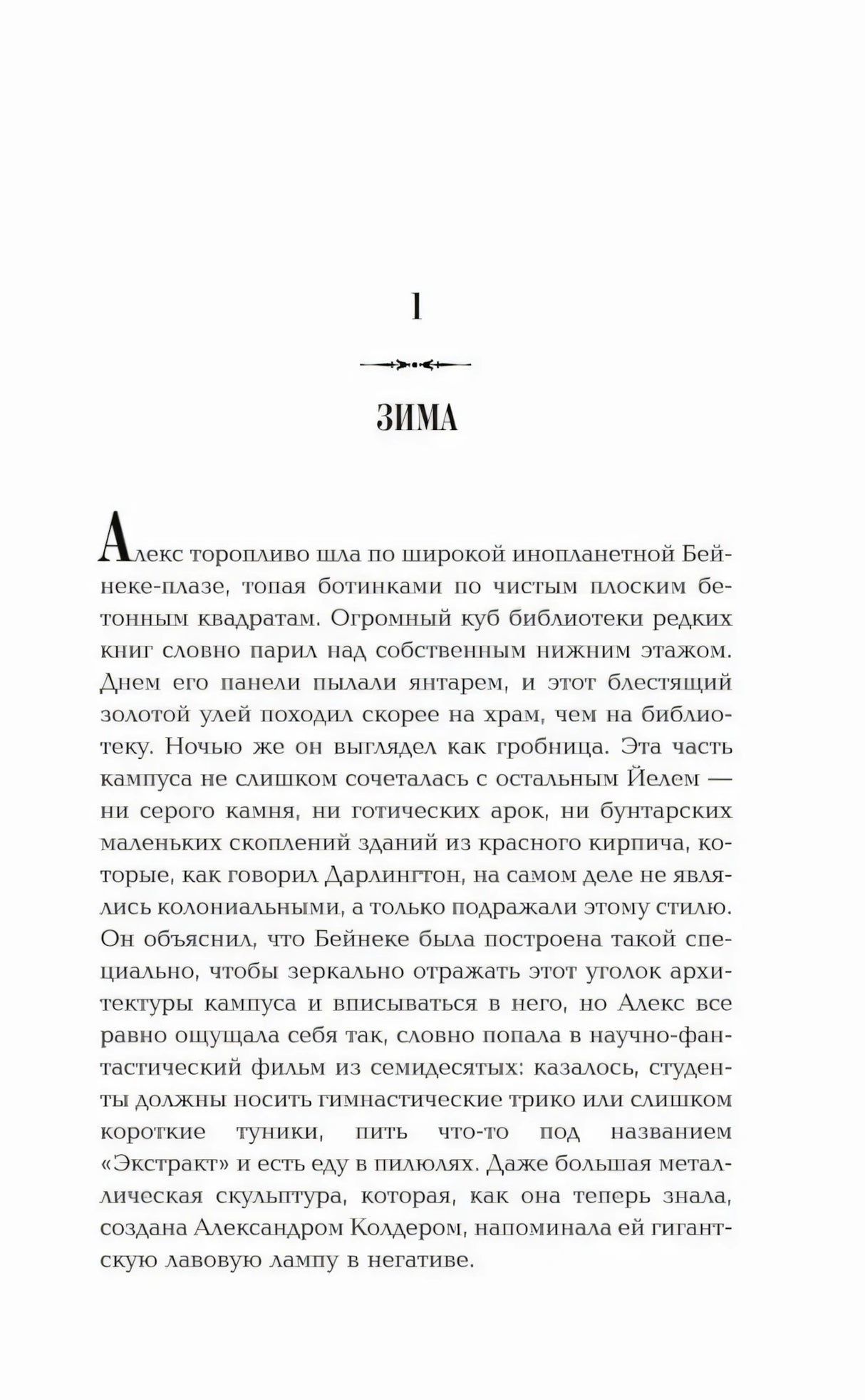 Начало первой главы «Зима»