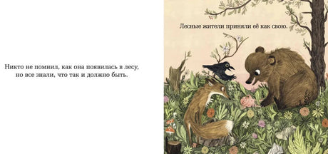 Разворот: лесные звери принимают найденную девочку как свою.