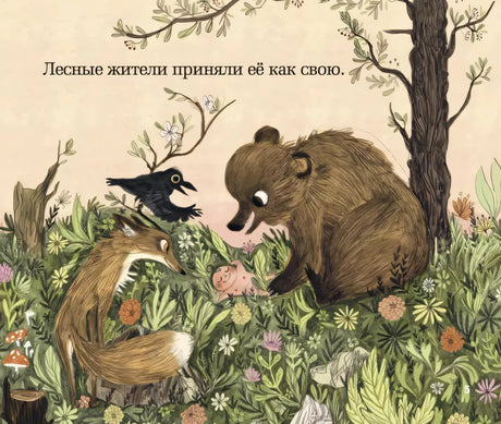 Страница 5: медведь, лиса и ворон нашли девочку среди цветов.