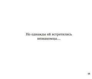 Страница 15 с фразой о встрече девочки с незнакомцами.