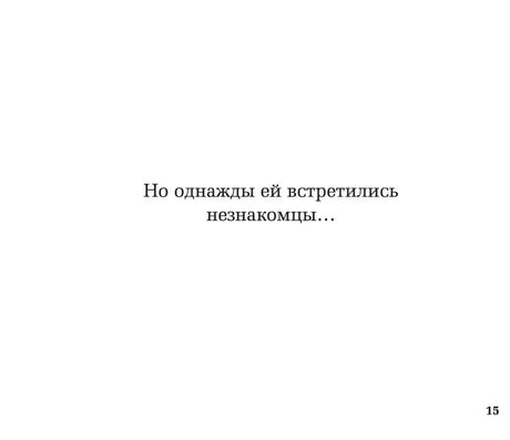 Страница 15 с фразой о встрече девочки с незнакомцами.