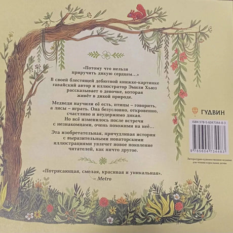 Задняя обложка с аннотацией, логотипом «Гудвин» и штрихкодом.