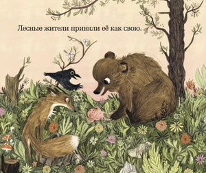 Страница 5: медведь, лиса и ворон нашли девочку среди цветов.