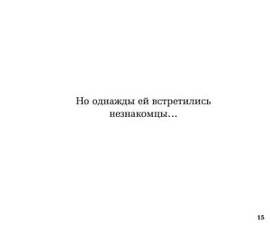 Страница 15 с фразой о встрече девочки с незнакомцами.