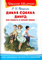 Дикая собака Динго, или Повесть о первой любви null - 0