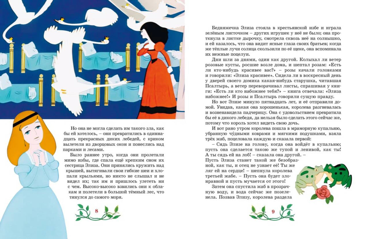 Разворот страниц 8–9: Элиза, лебеди и текст сказки.