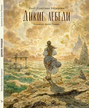 Дикие лебеди 978-5-6047351-1-4 - 0