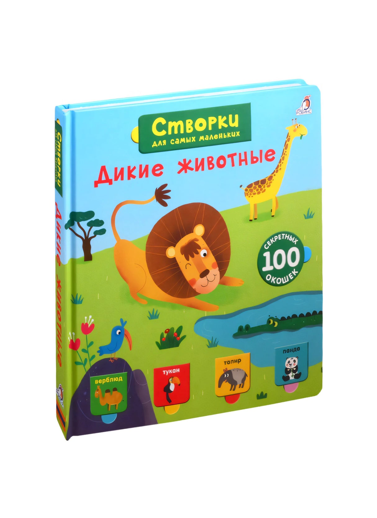Дикие животные. 100 секретных окошек 3337808468327, 978-5-4366-0612-5, 9000078084682 - 0
