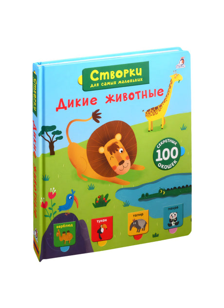 Дикие животные. 100 секретных окошек 3337808468327, 978-5-4366-0612-5, 9000078084682 - 0