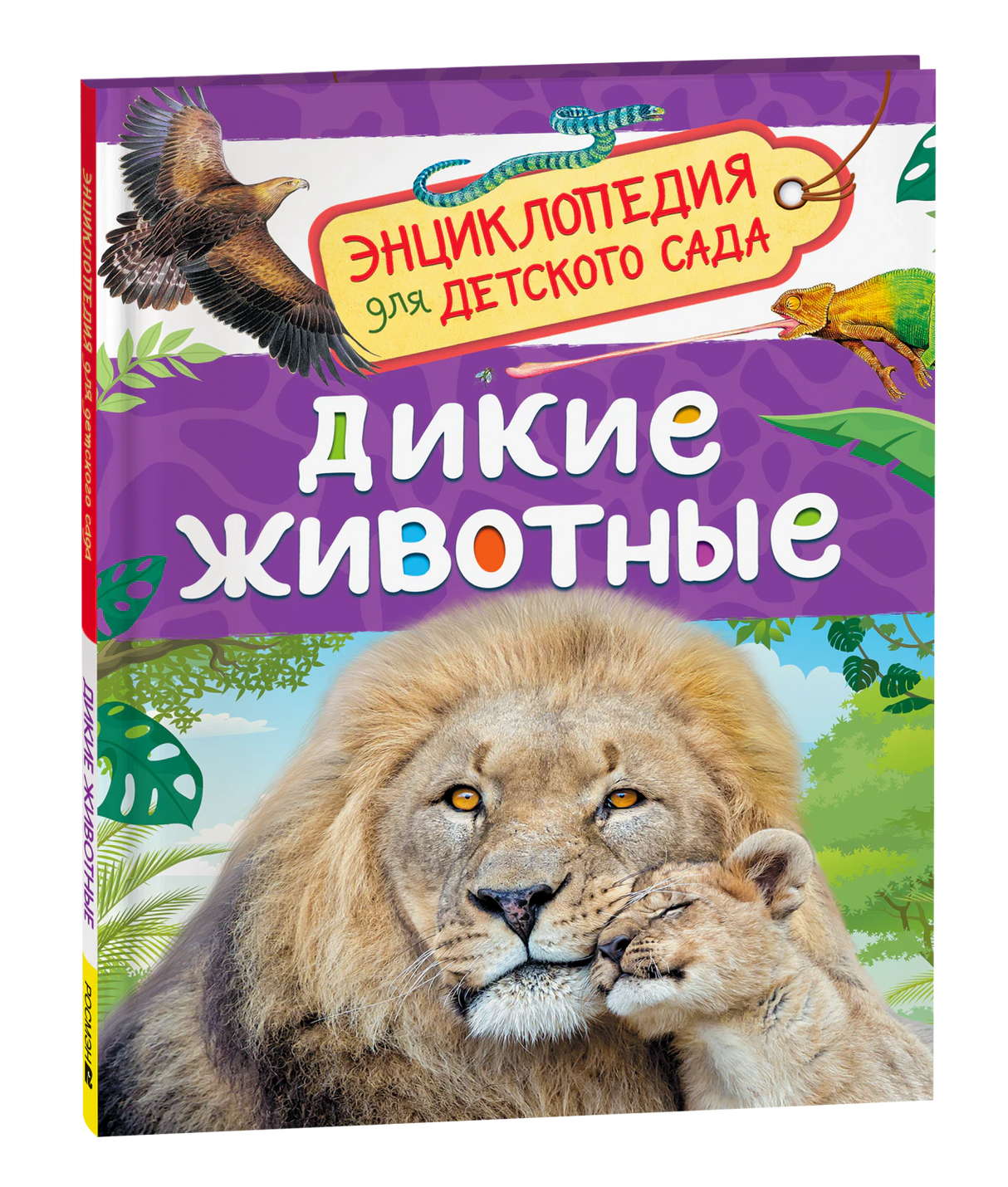 Обложка Дикие животные. Энциклопедия для детского сада. Лев со львёнком