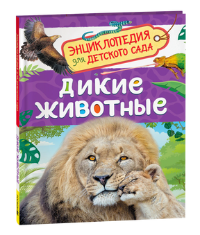 Обложка Дикие животные. Энциклопедия для детского сада. Лев со львёнком