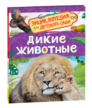 Обложка Дикие животные. Энциклопедия для детского сада. Лев со львёнком