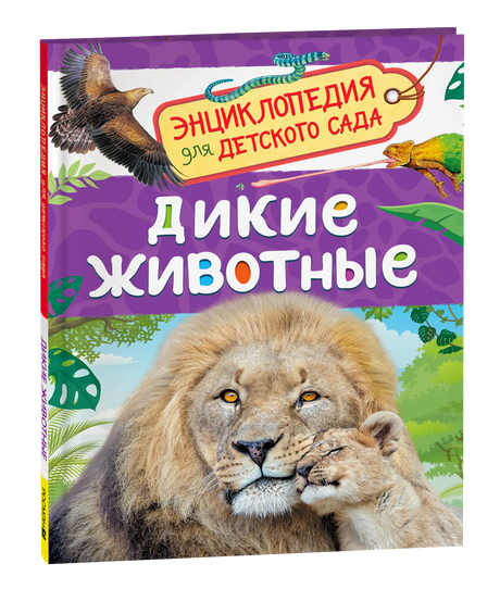 Обложка Дикие животные. Энциклопедия для детского сада. Лев со львёнком
